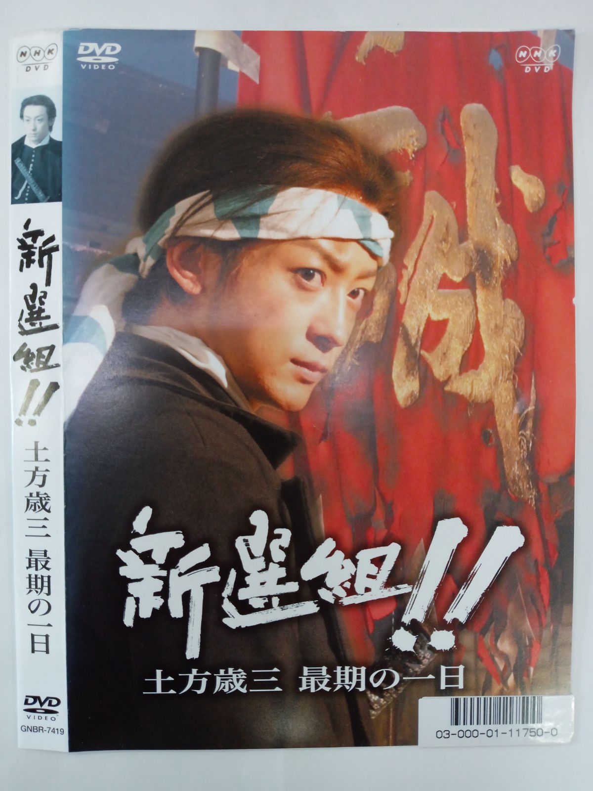 新選組!! 土方歳三 最後の一日 出演：山本耕史 U-57 - メルカリ