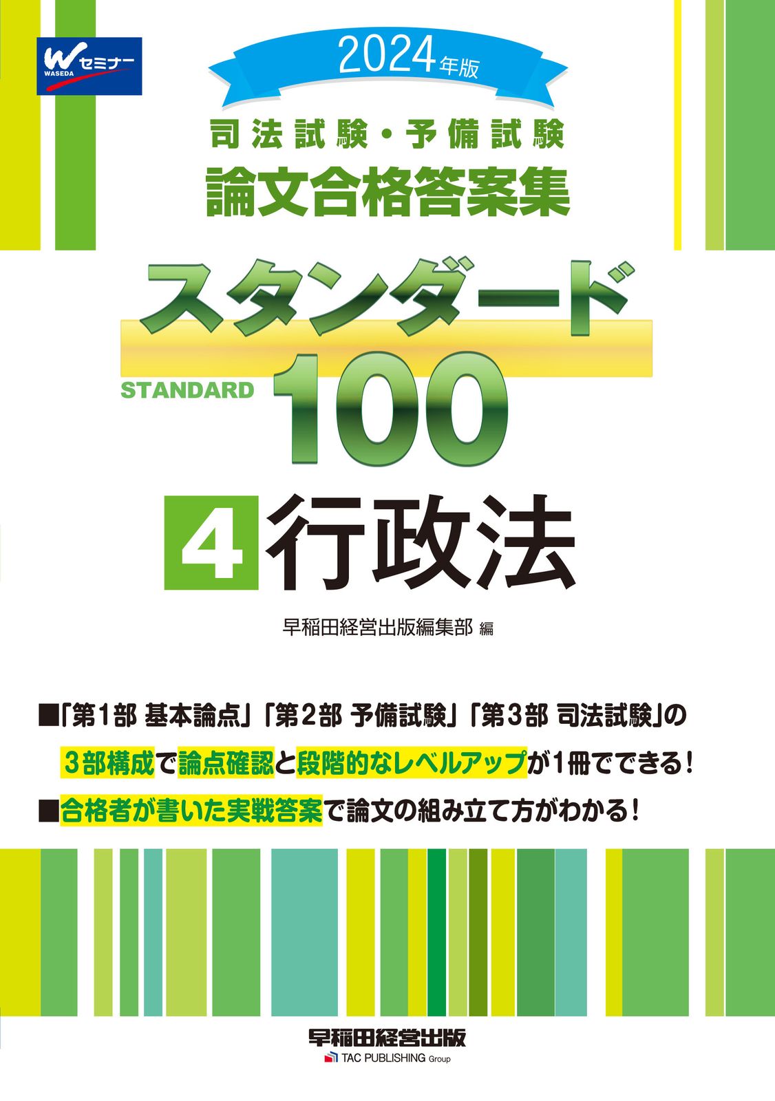 司法試験・予備試験スタンダード100 司法試験・予備試験論文合格