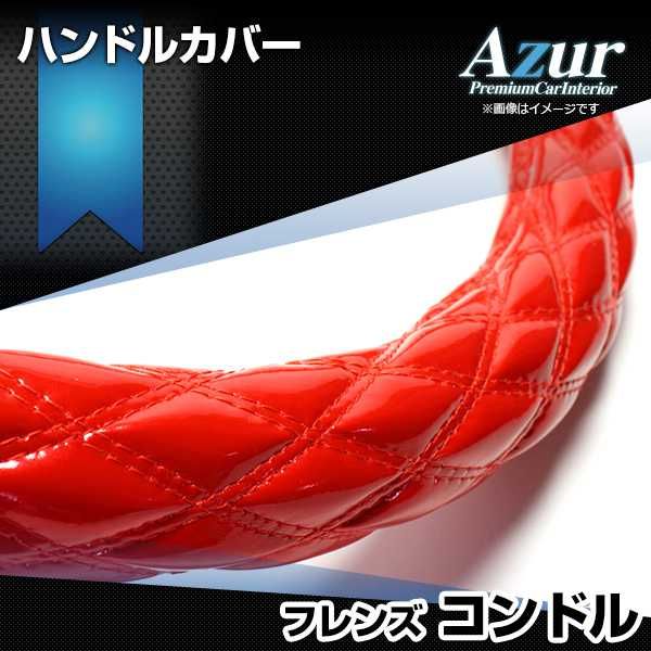 ハンドルカバー フレンズコンドル エナメルレッド 2HS ステアリングカバー 日本製 極太 UDトラックス Azur【xs54b24a-2hs-60011】 開封済 未使用品 【VS-ONE】