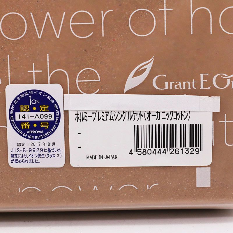 新品未開封 グラントイーワンズ ホルミープレミアムシングルケット (オーガニックコットン) MR7-11-131