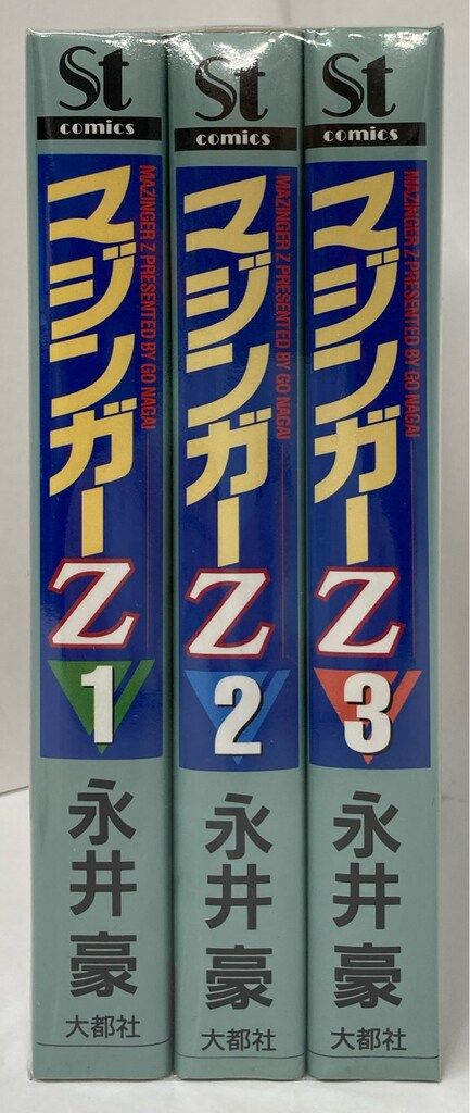 大都社 Star Comics 永井豪 マジンガーZ ワイド版 全3巻 セット - メルカリ