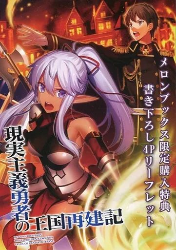 現実主義勇者の王国再建記 18巻セット 特典 付き タペストリー ほぼ未開封 Amazon.co.jp: 現実主義勇者の王国再建記短編集編年体（クロニクル