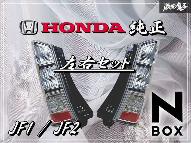 HONDA ホンダ 純正 JF1 JF2 N-BOX テールライト テールランプ 左右