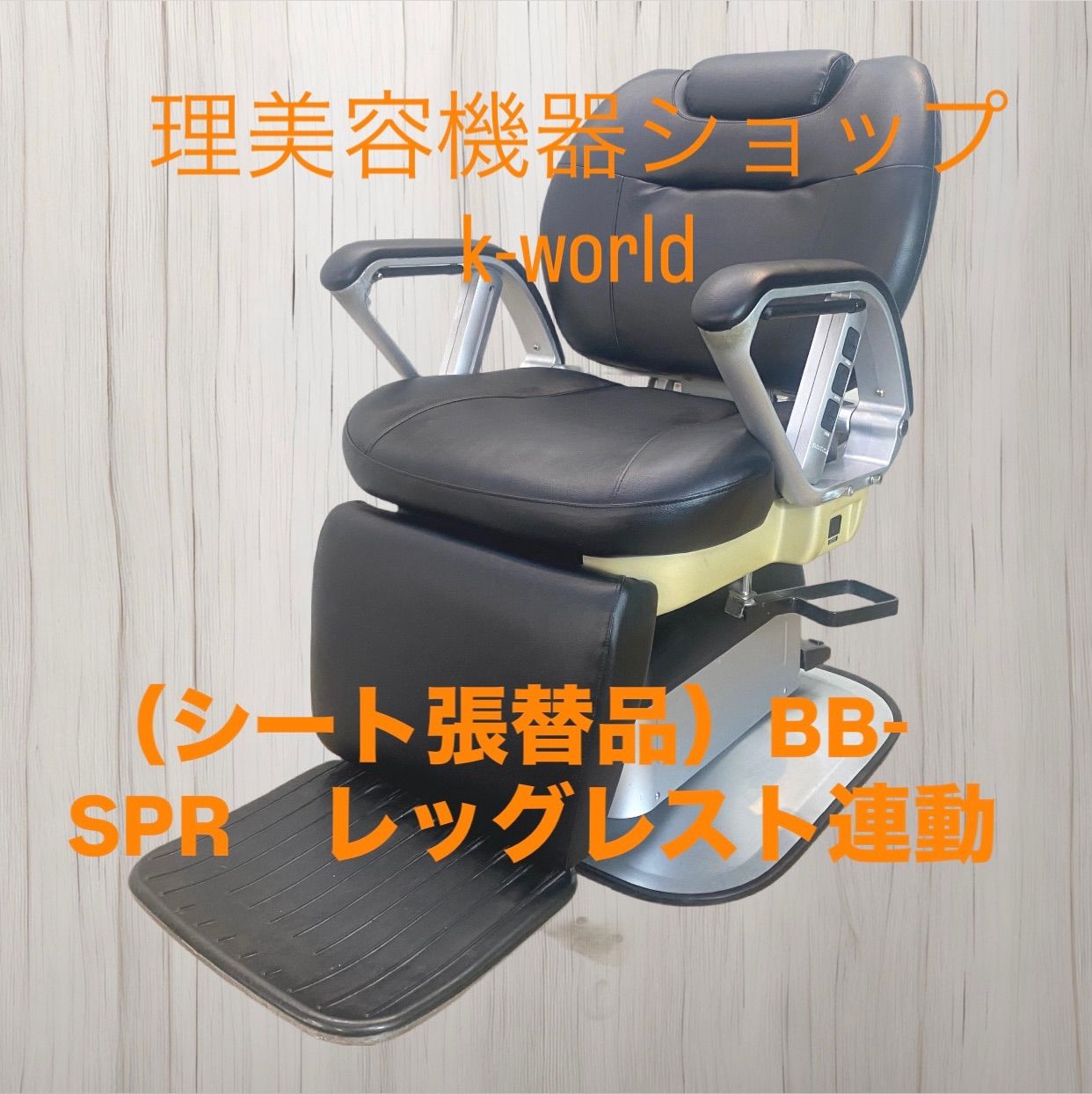 激安大特価，得価】 ED-130 （シート張替品）BB-SPR レッグレスト連動