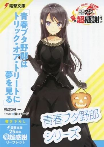 中古】アニメムック ≪リーフレット・小冊子≫ 青春ブタ野郎シリーズ