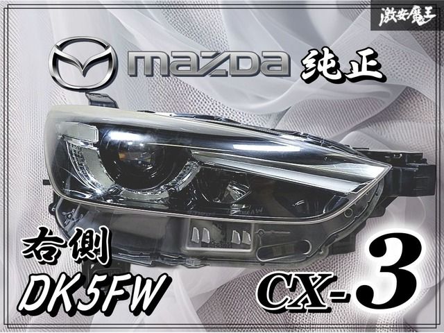 MAZDA マツダ 純正 DK5FW CX-3 LED ヘッドランプ ヘッドライト 右 右側