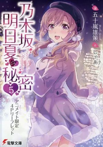 中古】アニメムック ≪リーフレット・小冊子≫ 乃木坂明日夏の秘密(5