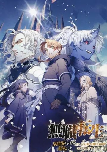 中古】アニメムック ≪リーフレット・小冊子≫ 無職転生 ～異世界行っ