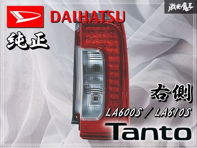 DAIHATSU ダイハツ 純正 LA600S LA610S タント テールランプ テール