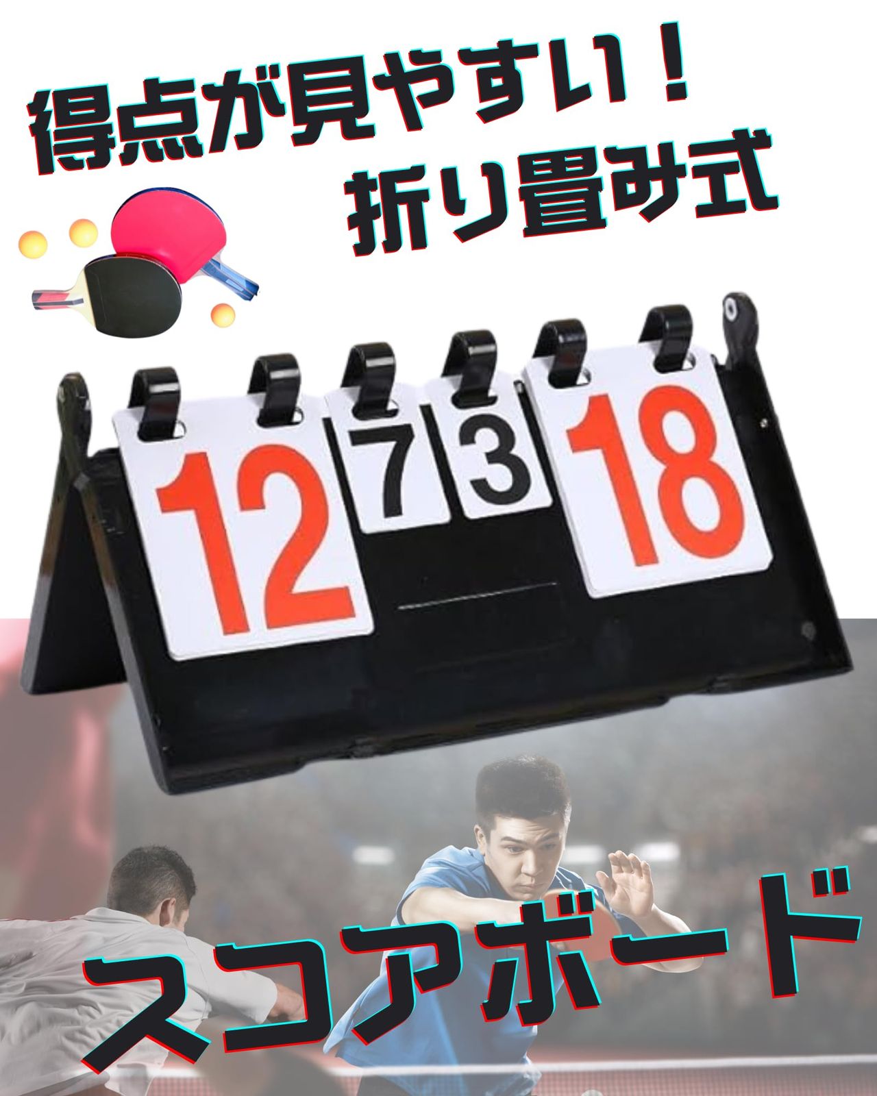 [alldeblue]スコアボード 卓球 幅38×高さ21 6桁 セット数表示対応 折りたたみ 軽量 コンパクト スポーツ対応(黒赤) 