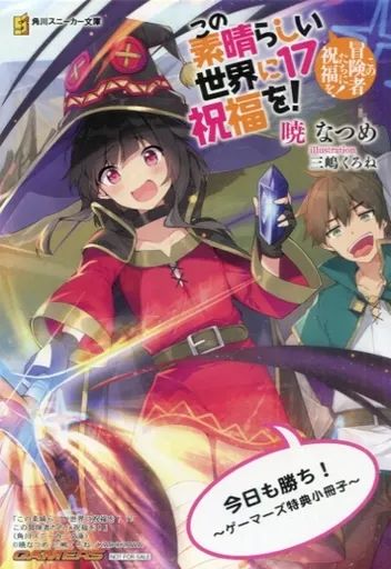アニメムック ≪リーフレット・小冊子≫ この素晴らしい世界に祝福を
