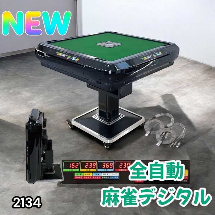 全自動麻雀デジタ黒　＃2134 2134 全自動 麻雀 雀卓 テーブル 台 ブラック アルミ脚 牌サイズ 28
