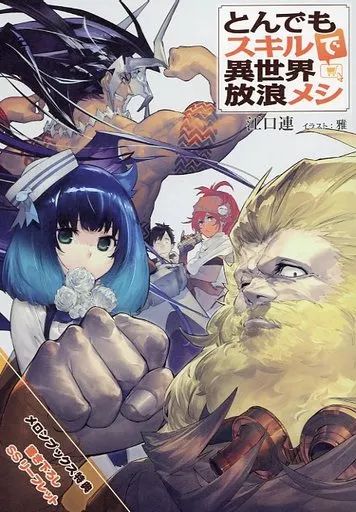 ショートストーリー リーフレット とんでもスキルで異世界放浪メシ ショートストーリー リーフレット とんでもスキルで異世界放浪メシ