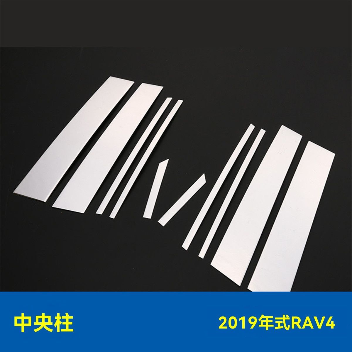 送料無料 トヨタ RAV4 19系 中柱ガーニッシュ 10枚セット 車窓ピラーカバー ステンレス製 ミラー調仕上げ 外観アップ サイドビューアクセントCYB69限定入荷
