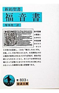 福音書-新約聖書-／塚本虎二 - メルカリ