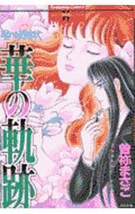 呪いの招待状(7)-華の軌跡-／曽祢まさこ - メルカリ