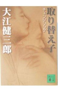 取り替え子(チェンジリング)／大江健三郎 - メルカリ
