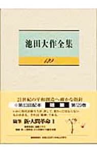 池田大作　全集 池田大作全集 129／池田大作 - メルカリ