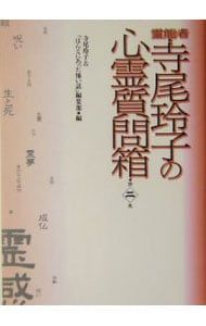 霊能者・寺尾玲子の心霊質問箱 2／寺尾玲子/「ほんとにあった怖い話