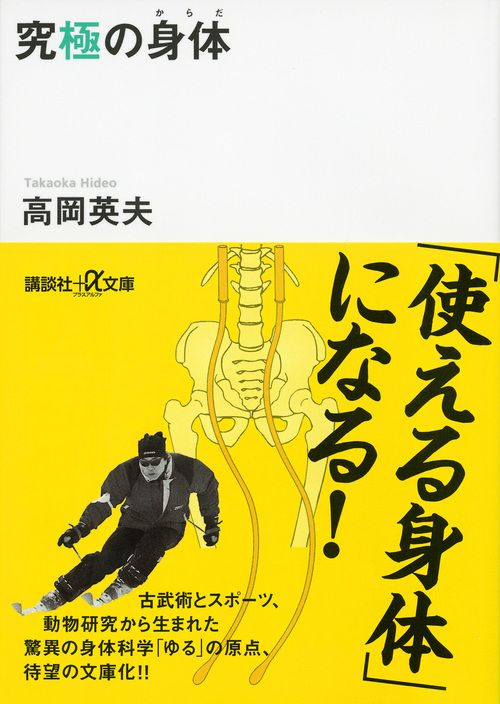 究極の身体/講談社/高岡英夫（文庫） - メルカリ