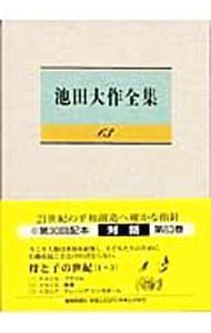 池田大作全集 池田大作全集 63／池田大作 - メルカリ