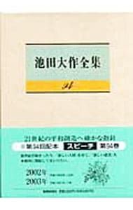 池田大作全集 池田大作全集 94／池田大作 - メルカリ