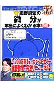 細野真宏の微分が本当によくわかる本 数III／細野真宏 - メルカリ