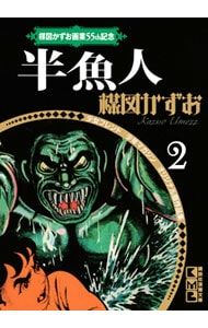 楳図かずお画業55th記念少女フレンド/少年マガジンオリジナル版作品集