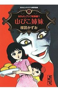 なかよしオリジナル版作品集(3)-なかよしブック総集編1 山びこ姉妹