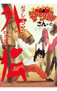 セクシーコマンドー外伝 すごいよ!!マサルさん 1／うすた京介 - メルカリ