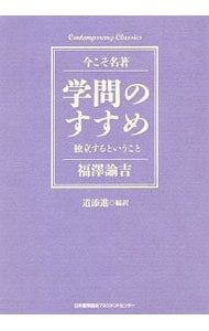 学問ノススメ 学問ノススメ 学問のすすめ | 福沢 諭吉 |本 | 通販 | Amazon