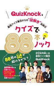 クイズで88本ノック／QuizKnock - メルカリ