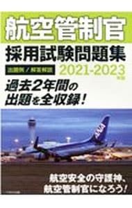 航空管制官採用試験問題集 2021-2023年版／イカロスアカデミー - メルカリ