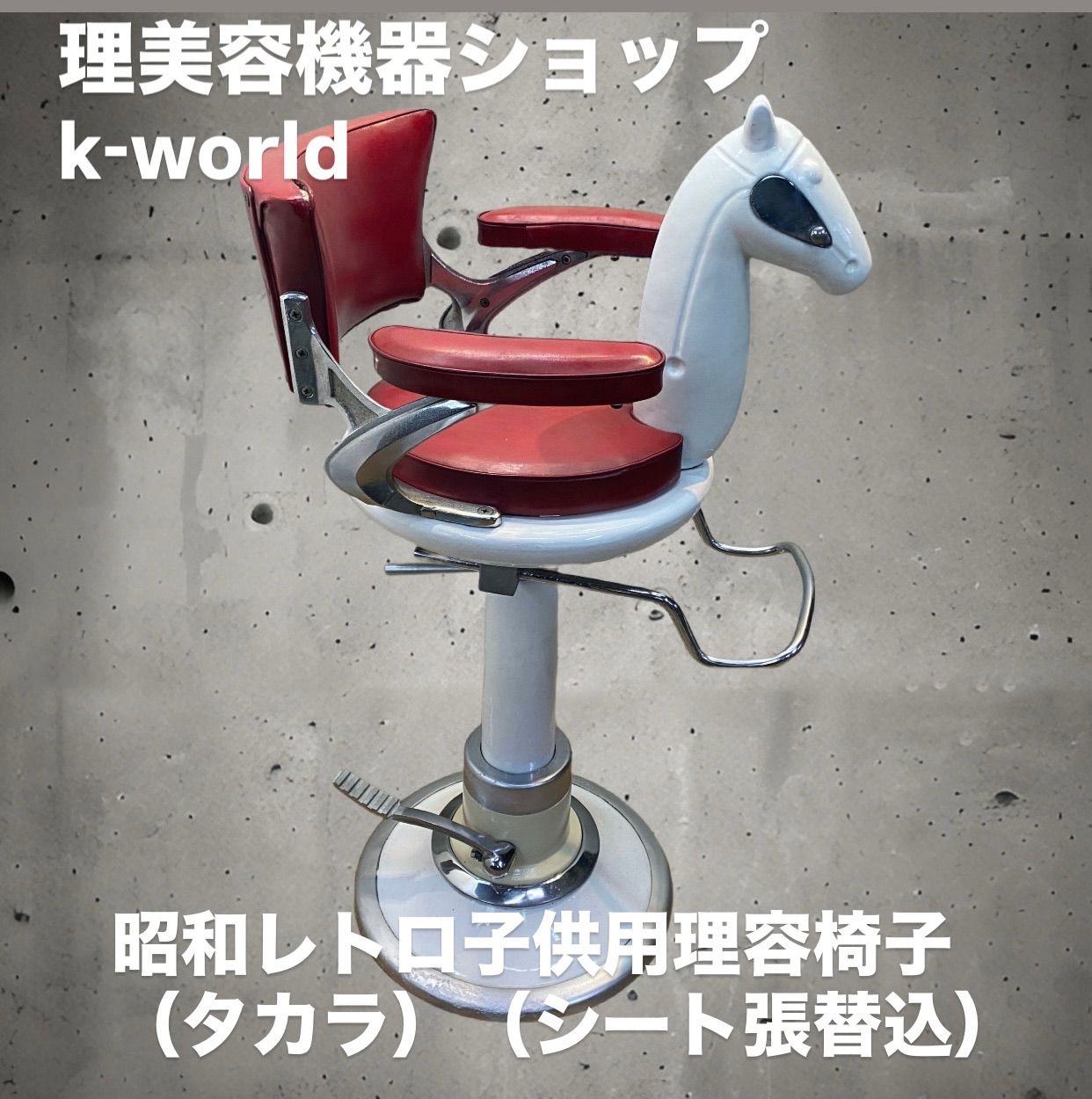 ED-129 昭和レトロ子供用理容椅子（タカラ）（シート張替込） - メルカリ