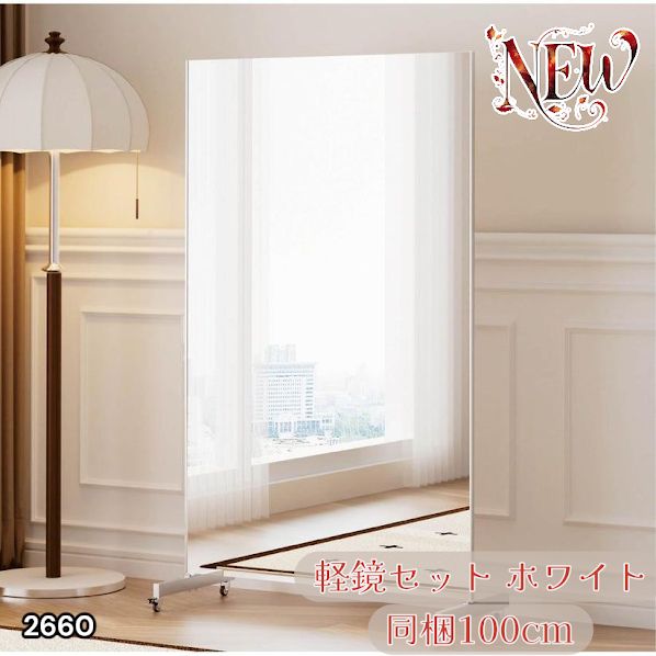 2660 割れない 鏡 ホワイト 壁掛け 可能 キャスター付き ミラー 全身鏡