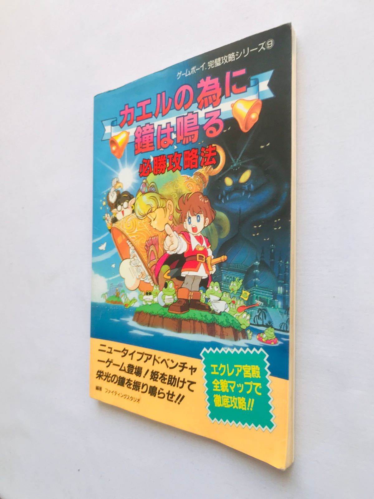 カエルの為に鐘は鳴る 必勝攻略法 攻略本 ガイド 初版 GB The Frog For