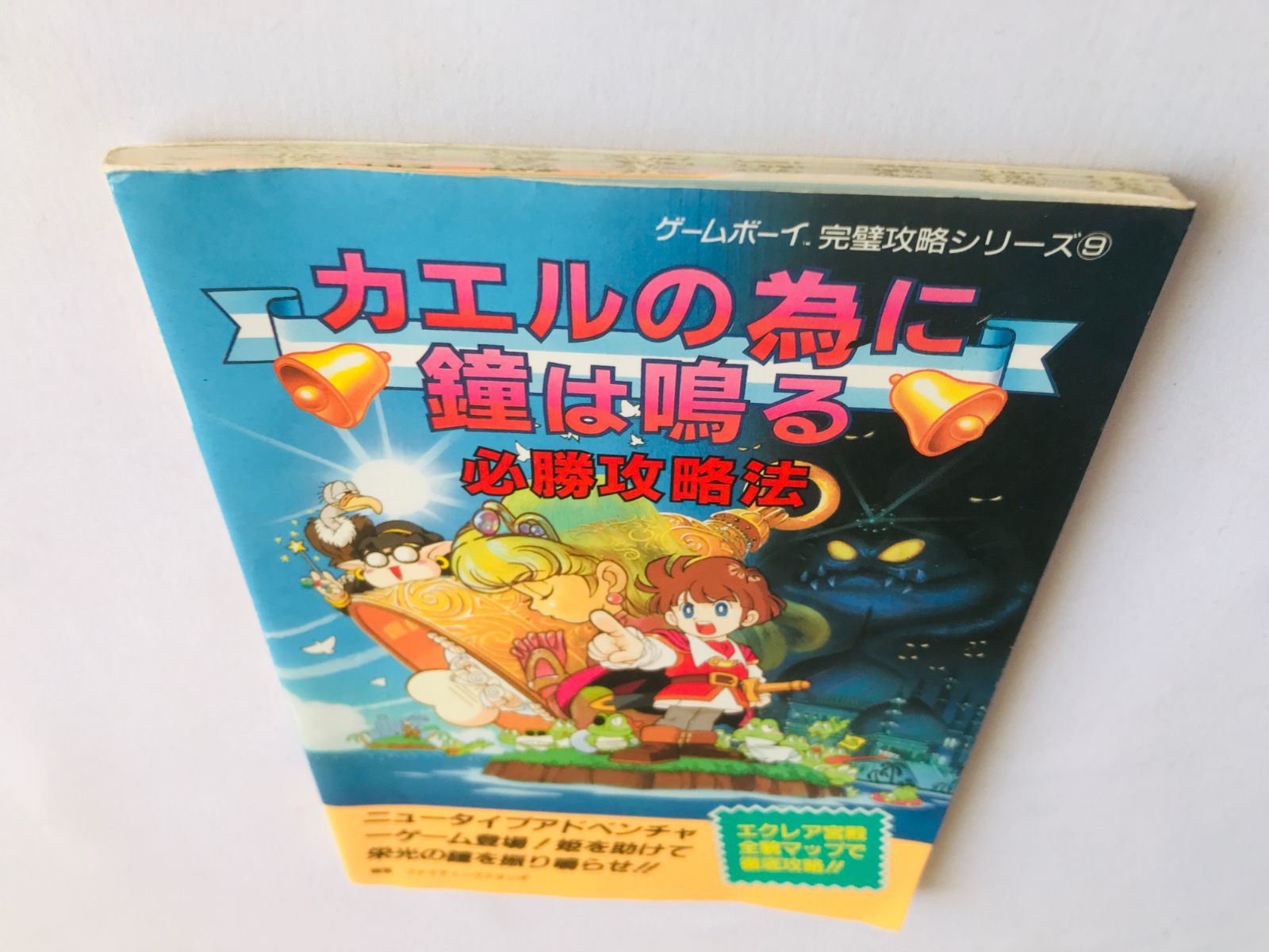 カエルの為に鐘は鳴る 必勝攻略法 攻略本 ガイド 初版 GB The Frog For