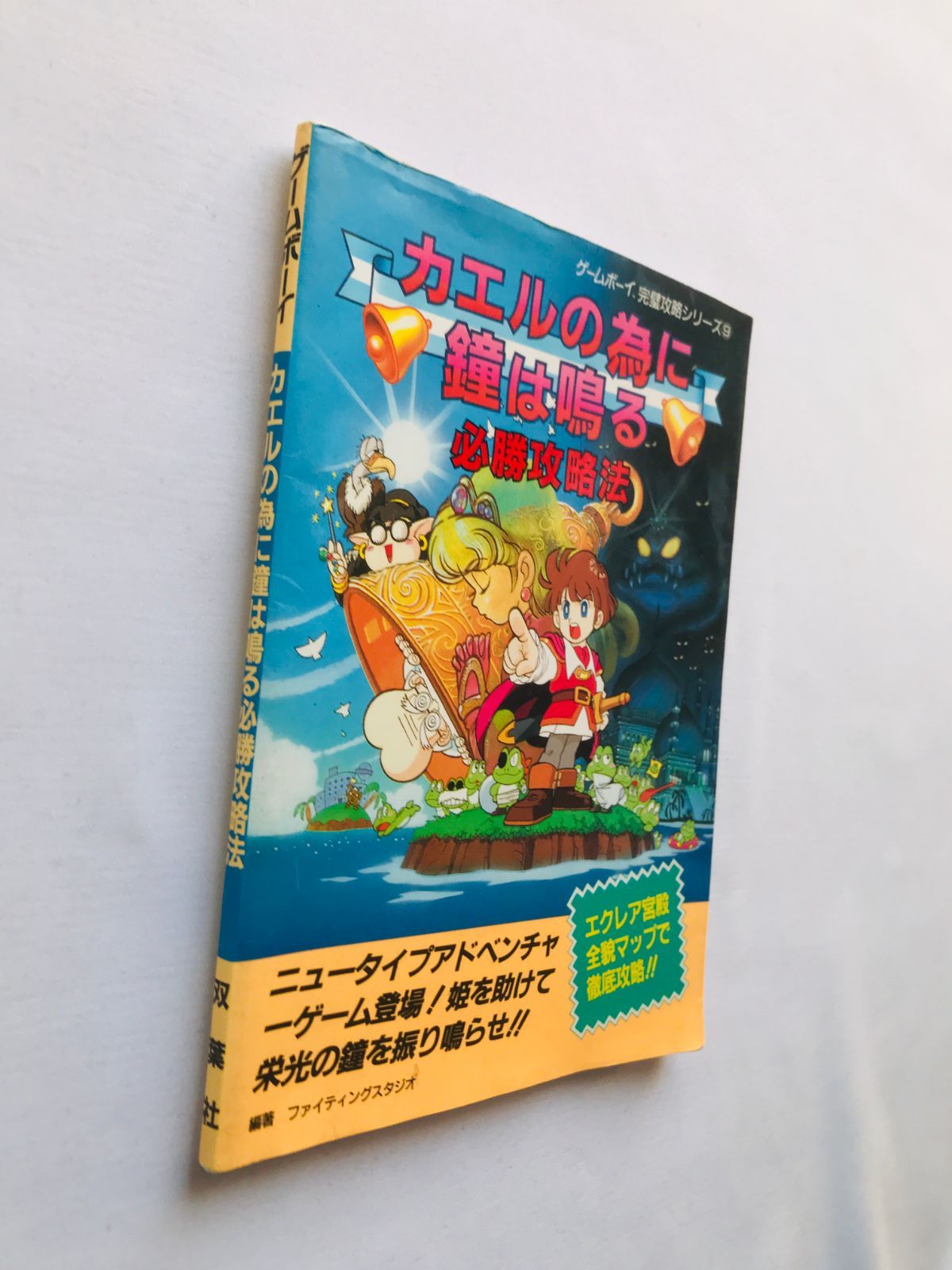 カエルの為に鐘は鳴る 必勝攻略法 攻略本 ガイド 初版 GB The Frog For