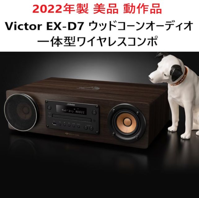 美品 動作品 2022年製 Victor ビクター EX-D7 ウッドコーンオーディオ