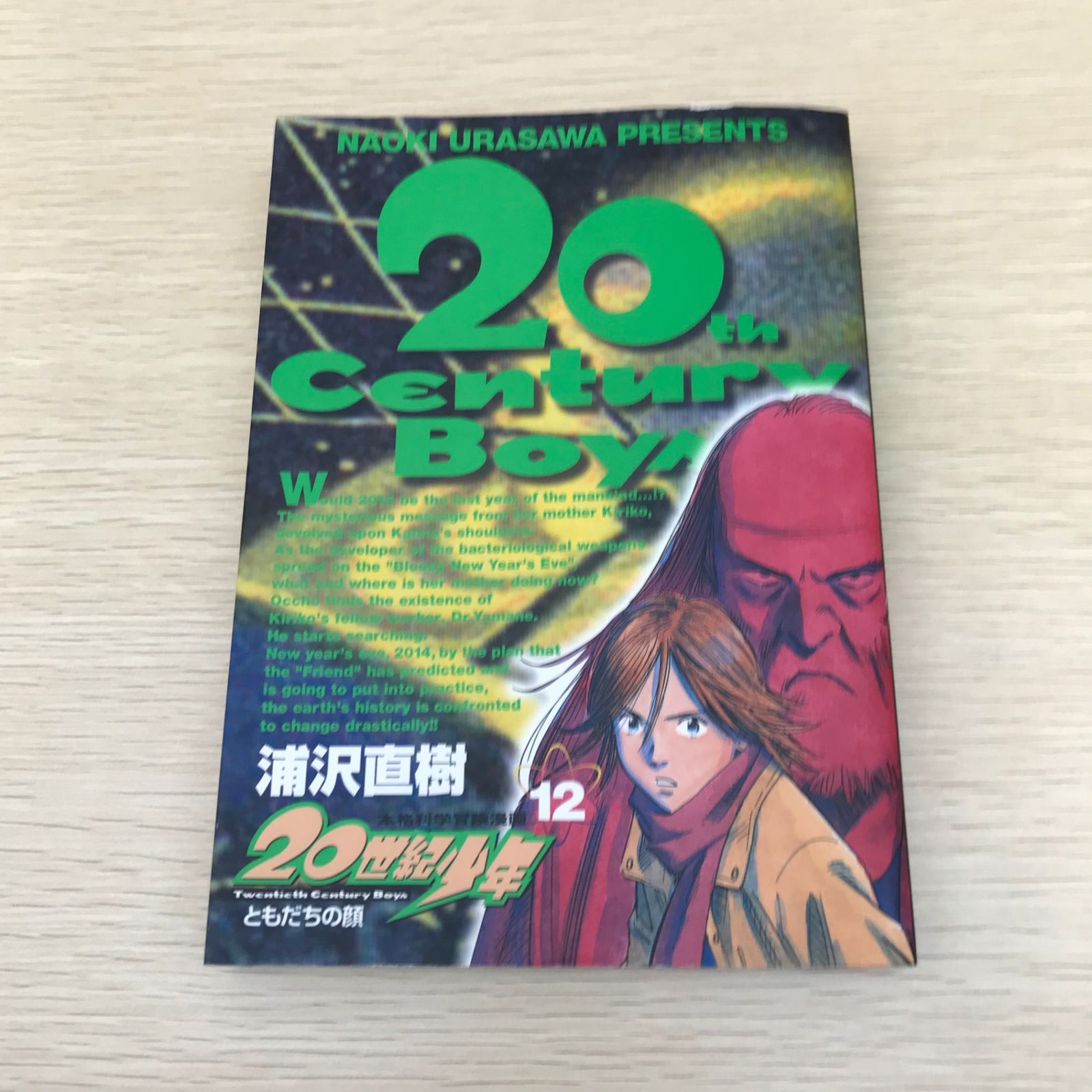 『20世紀少年』浦沢直樹　複製原画 20世紀少年 カンナ 複製原画 浦沢直樹 懸賞当選