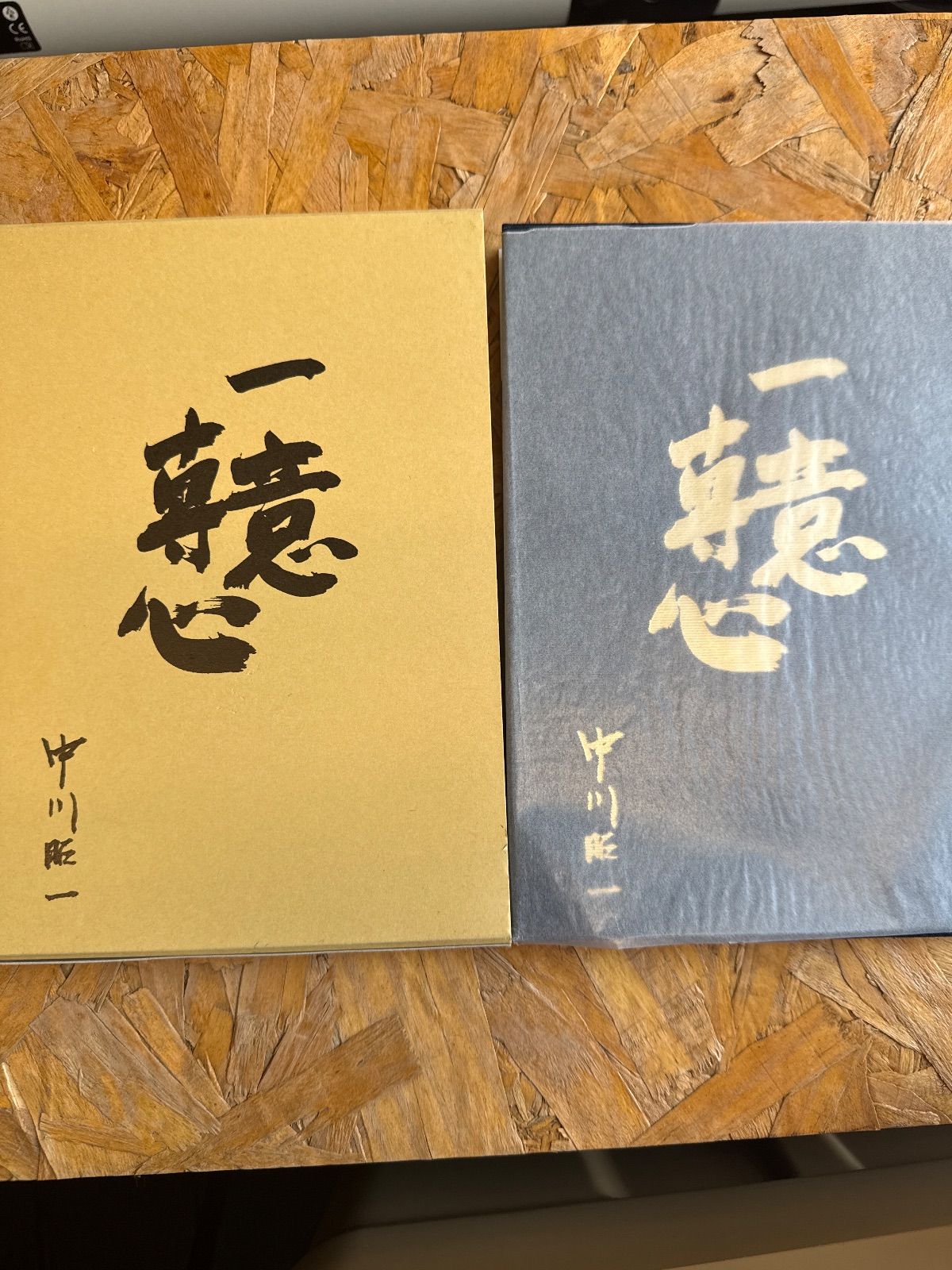 一意専心 中川昭一 希少レア入手困難 古本 政治家 - メルカリ