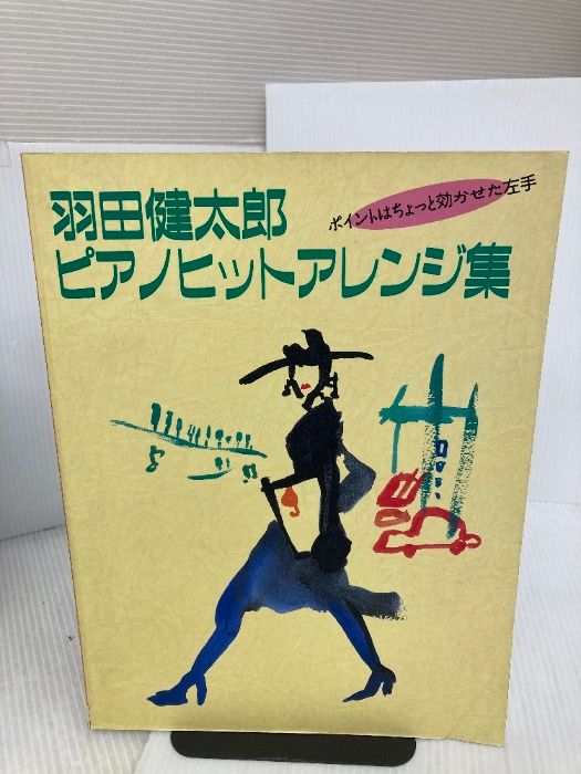 羽田健太郎ピアノヒットアレンジ集 I NHK出版 羽田 健太郎 - メルカリ