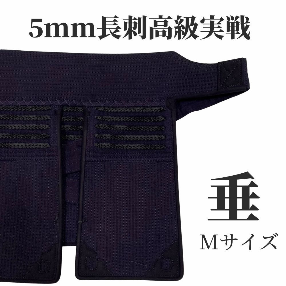 【値下】剣道 垂 5ｍｍ高級実戦　織刺仕立　 Mサイズ　■名入れ無料■（管理コード：LF50 垂）