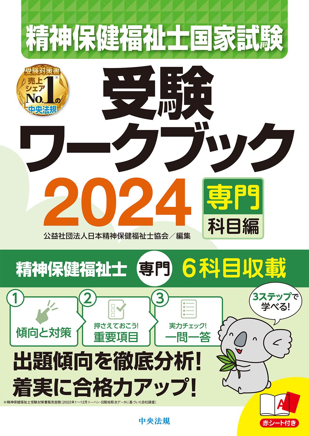 精神保健福祉士国家試験受験ワークブック 専門科目編 2024/中央