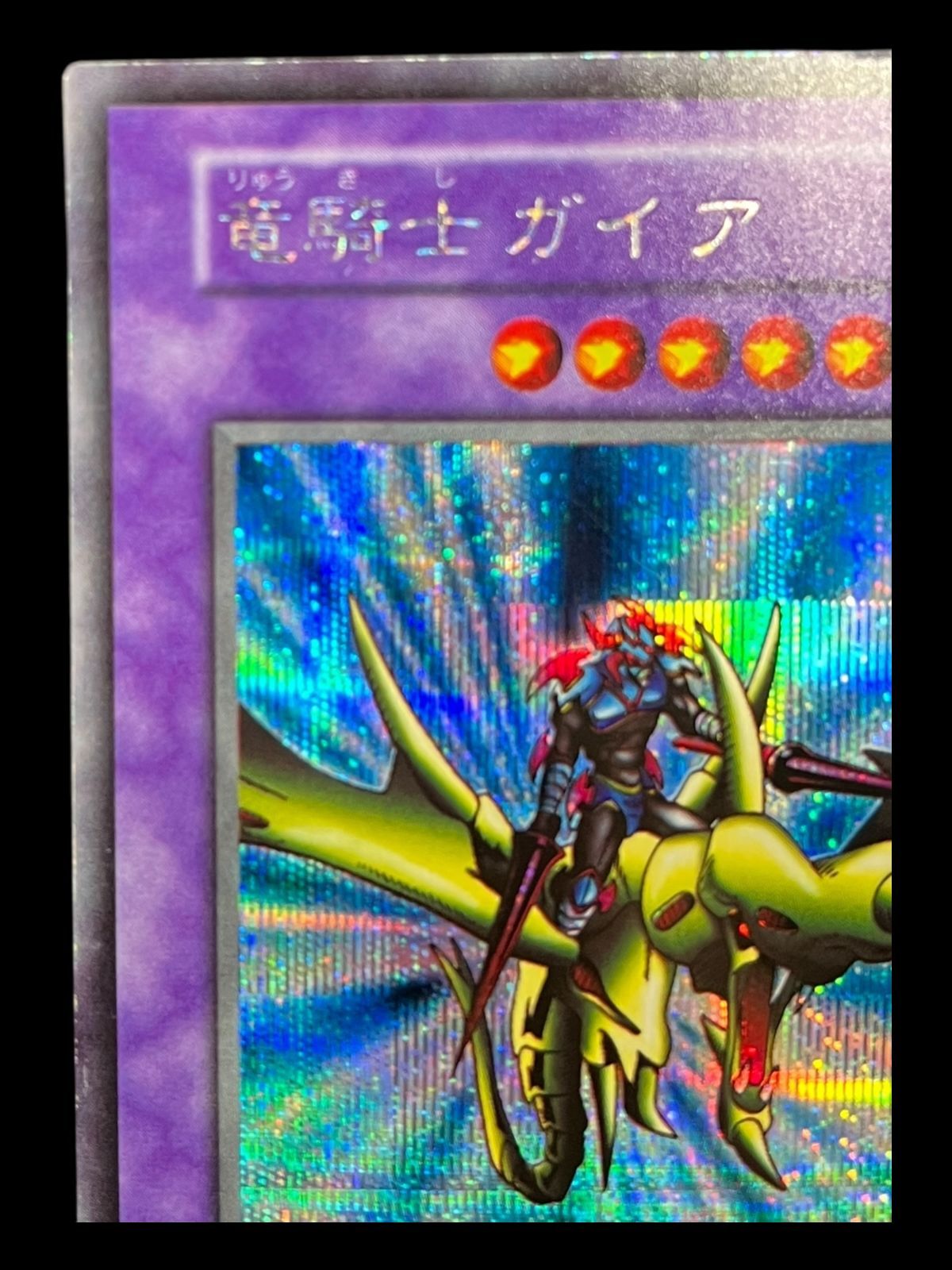 送料無料】遊戯王 竜騎士ガイア シークレット 初期 - メルカリ