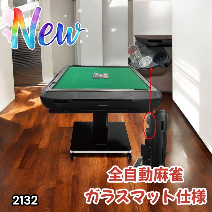 2132 全自動 麻雀 雀卓 テーブル 台 ガラス製脚 牌サイズ 33 ミリ mm