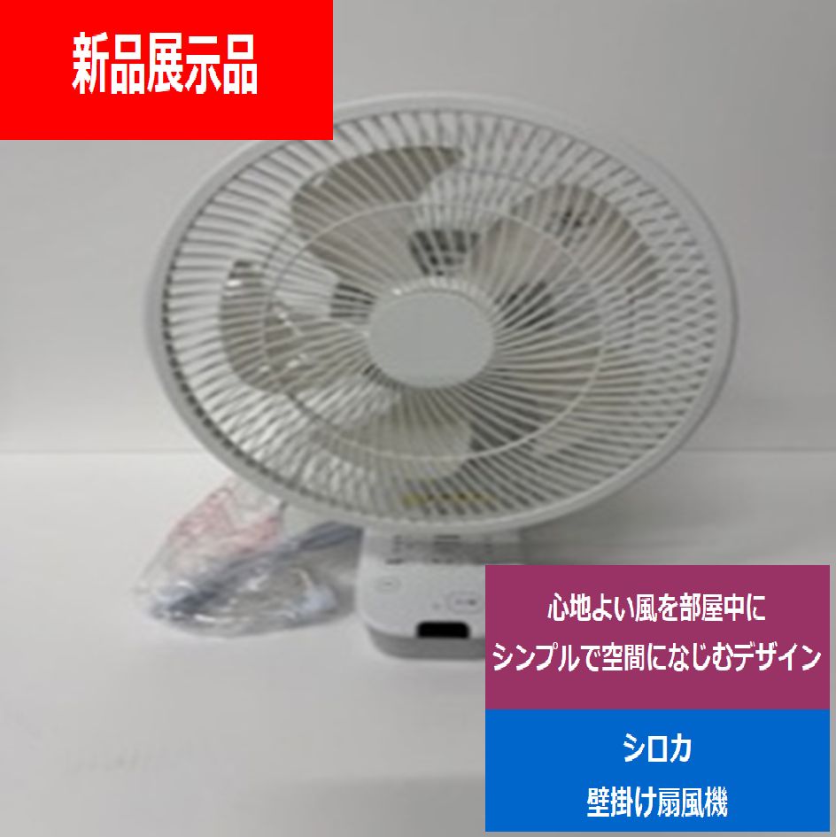 【新品展示品】　sirocaシロカ壁掛け扇風機壁かけふわビューンホワイトSF-W151　でんきち 家電量販店 8,140円