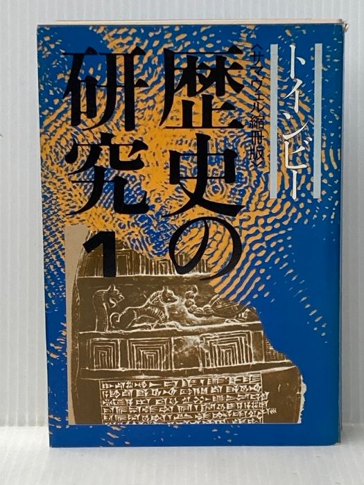 歴史の研究 1～3巻 サマヴェル縮冊版 トインビー 長谷川松治訳 3巻