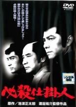 必殺仕掛人シリーズ DVD上巻、中巻、下巻セット　中古 中古】 必殺仕掛人 劇場版（3巻セット）1、2梅安蟻地獄、3春雪仕掛針