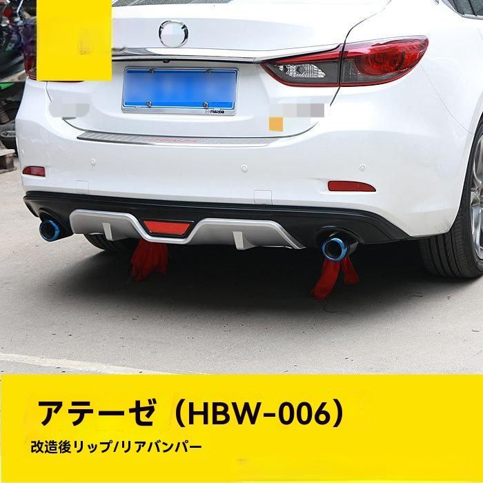 送料無料】マツダ アテンザ GJ系（2014-2018年）専用 後バンパーリップ